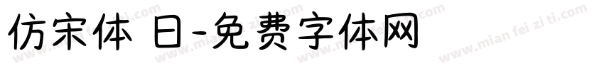 仿宋体 日字体转换